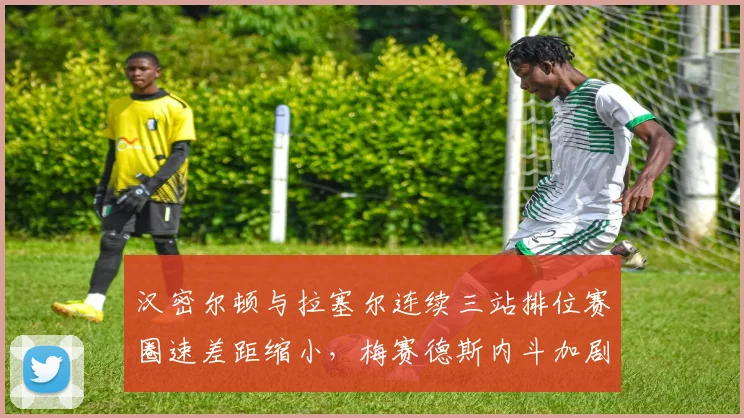 汉密尔顿与拉塞尔连续三站排位赛圈速差距缩小,梅赛德斯内斗加剧