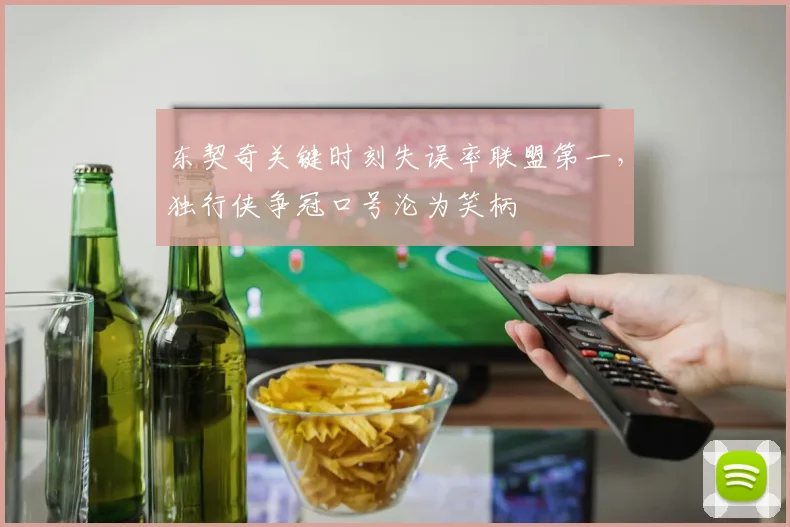 东契奇关键时刻失误率联盟第一，独行侠争冠口号沦为笑柄